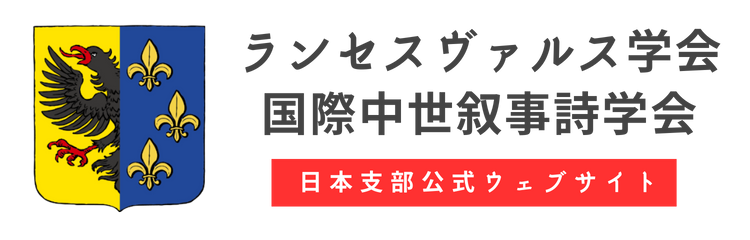 ランセスヴァルス学会 国際中世叙事詩学会 日本支部 公式ウェブサイト